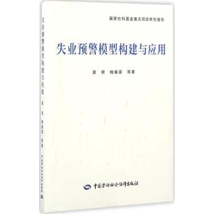 中国劳动社会保障出版 莫荣失业预警模型构建与应用 包邮 旧书 社9787516728475 正版