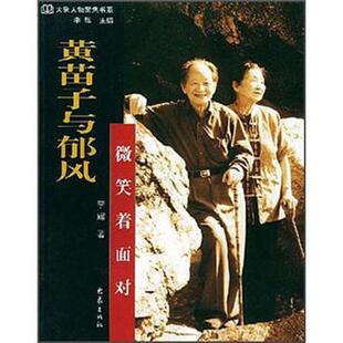 李辉黄苗子与郁风:微笑着面对（正版旧书包邮）大象出版社9787534732188