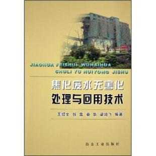 王绍文 等 著焦化废水无害化处理与回用技术（正版旧书包邮）冶金工业出版社9787502437312