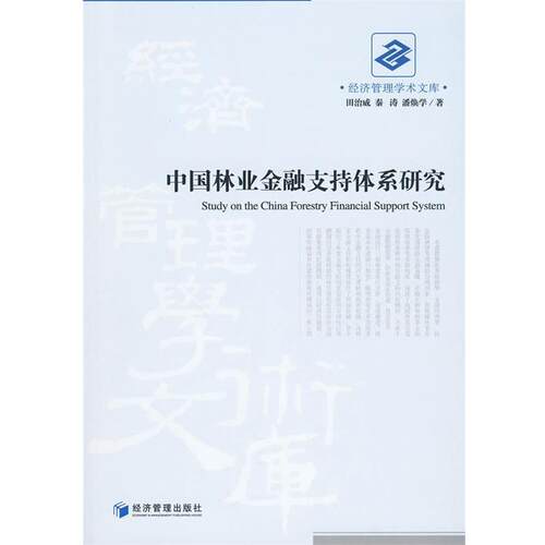 田治威,秦涛,潘焕学　著中国林业金融支持体系研究（正版旧书包邮）经济管理出版社9787509608081