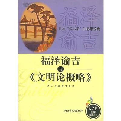 鲍成学,刘在平 编著福泽谕吉与《文明论概略》（正版旧书包邮）中国少年儿童出版社9787500755999