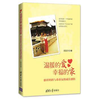 闫玉兰 著温暖的爱 幸福的家:慈祥妈妈与乖乖女的成长感悟（正版旧书包邮）清华大学出版社9787302446576