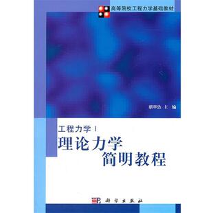 胡宇达 主编理论力学简明教程（正版旧书包邮）科学出版社9787030308672