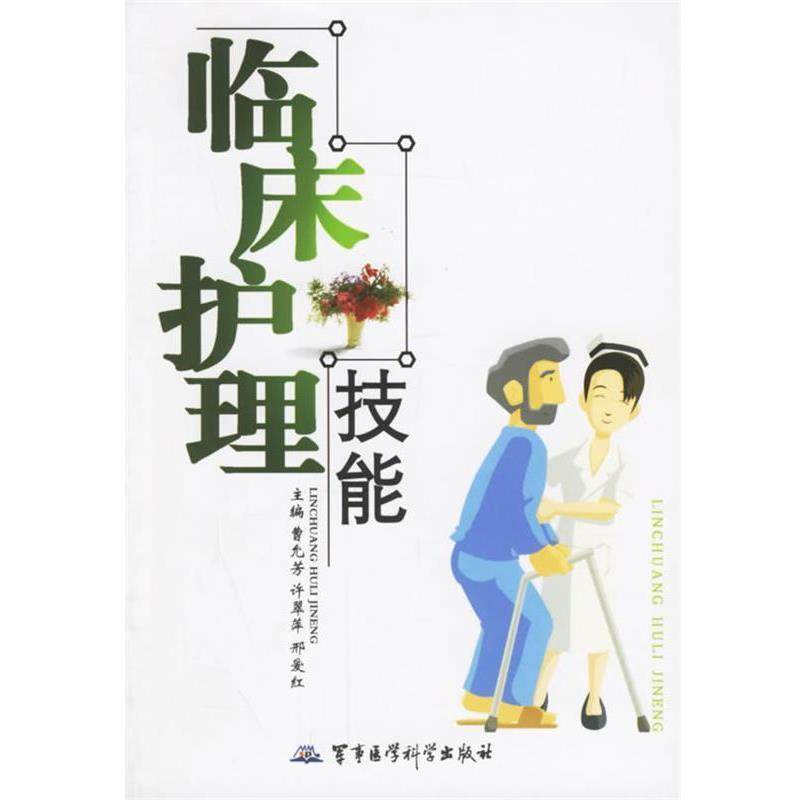 曹允芳 等主编临床护理技能（正版旧书包邮）军事医科出版社9787801216199,书籍/杂志/报纸,护理学,淘宝优惠券,粉丝福利购,淘宝优惠卷