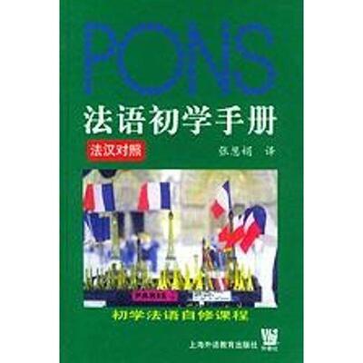 张慧娟 译法语初学手册：初学法语自修课程（正版旧书包邮）上海外语教育出版社9787810805872