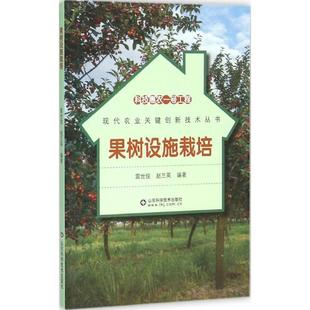 雷世俊,赵兰英 著科技惠农一号工程 果树设施栽培（正版旧书包邮）山东科学技术出版社9787533180089
