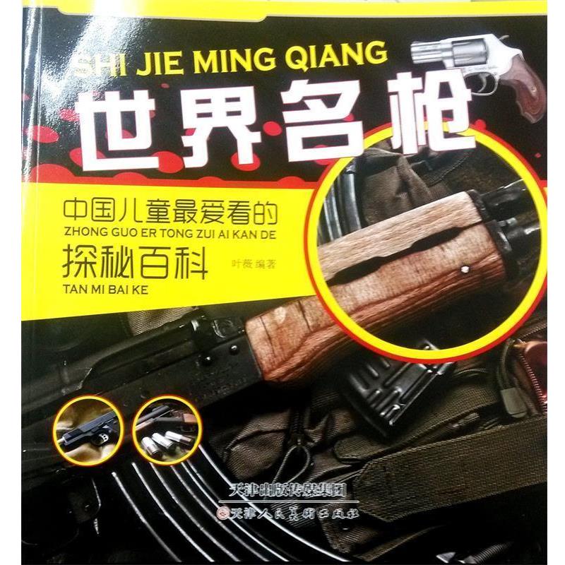 葉薇 著中國兒童愛看的探秘百科:世界名槍（正版舊書包郵）天津人民美術(shù)出版社9787530564370