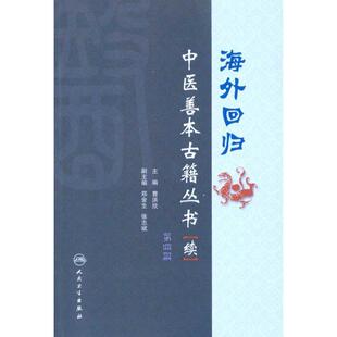 曹洪欣 主编海外回归中医善本古籍丛书续第四册（正版旧书包邮）人民卫生出版社9787117126908
