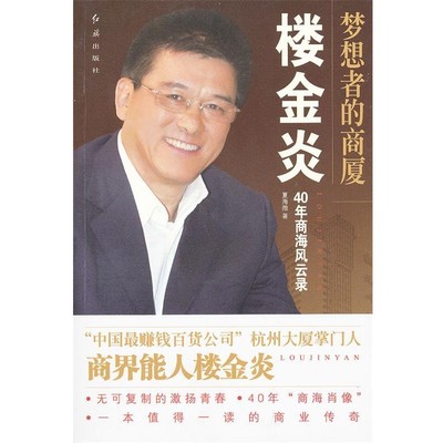 夏海幑　著梦想者的商厦-楼金炎40年商海风云录（正版旧书包邮）红旗出版社9787505120389