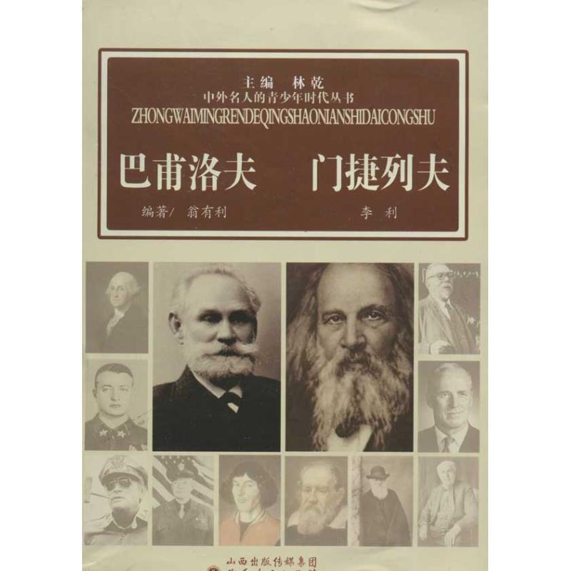 翁有利,李利 著巴甫洛夫门捷列夫（正版旧书包邮）山西人民出版社9787203076742