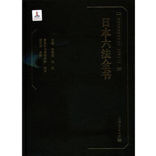 黄琴唐点 著,商务印书馆编译所 译日本六法全书(正版旧书包邮)上海人民出版社9787208115682