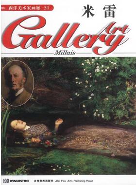 (英)DeAgostini出版公司西洋美术家画廊--米雷（正版旧书包邮）吉林美术出版社9787538604306