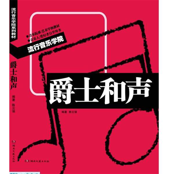 陈云强　编著流行音乐学院系列教材&middot;爵士和声（正版旧书包邮）湖南文艺出版社9787540455767