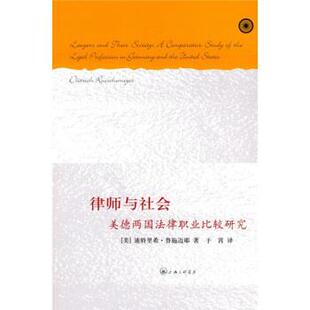 [美]鲁施迈耶,于霄律师与社会:美德两国法律职业比较研究（正版旧书包邮）上海三联书店9787542632166