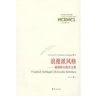 (德)施勒格尔 著,李伯杰 译浪漫派风格:施勒格尔批评文集（正版旧书包邮）华夏出版社9787508036038