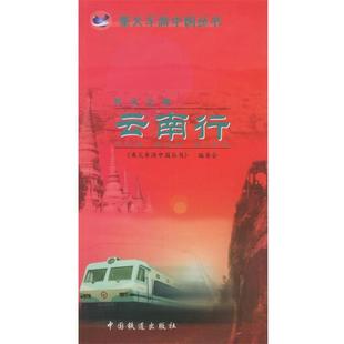 编彩云之南·云南行 正版 旧书 中国铁道出版 编委会 包邮 社9787113049003 乘火车游中国丛书