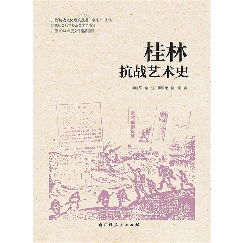 李建平,李 江,覃国康, 陆 璎 著桂林抗战艺术史（正版旧书包邮）广西人民出版社9787219091807