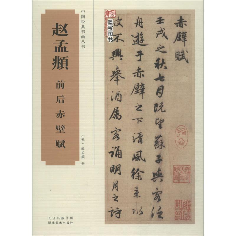 赵孟頫 书中国经典书画丛书·赵孟頫前后赤壁赋（正版旧书包邮）湖北美术出版社9787539477459