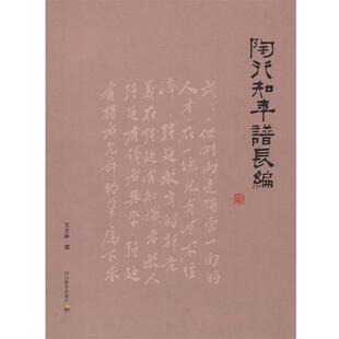 王文岭　撰陶行知年谱长编（正版旧书包邮）四川教育出版社9787540859008