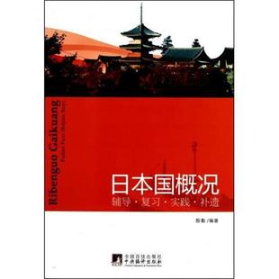 殷勤 著日本国概况辅导·复习·实践·补遗(正版旧书包邮)中央编译出版社9787511705433