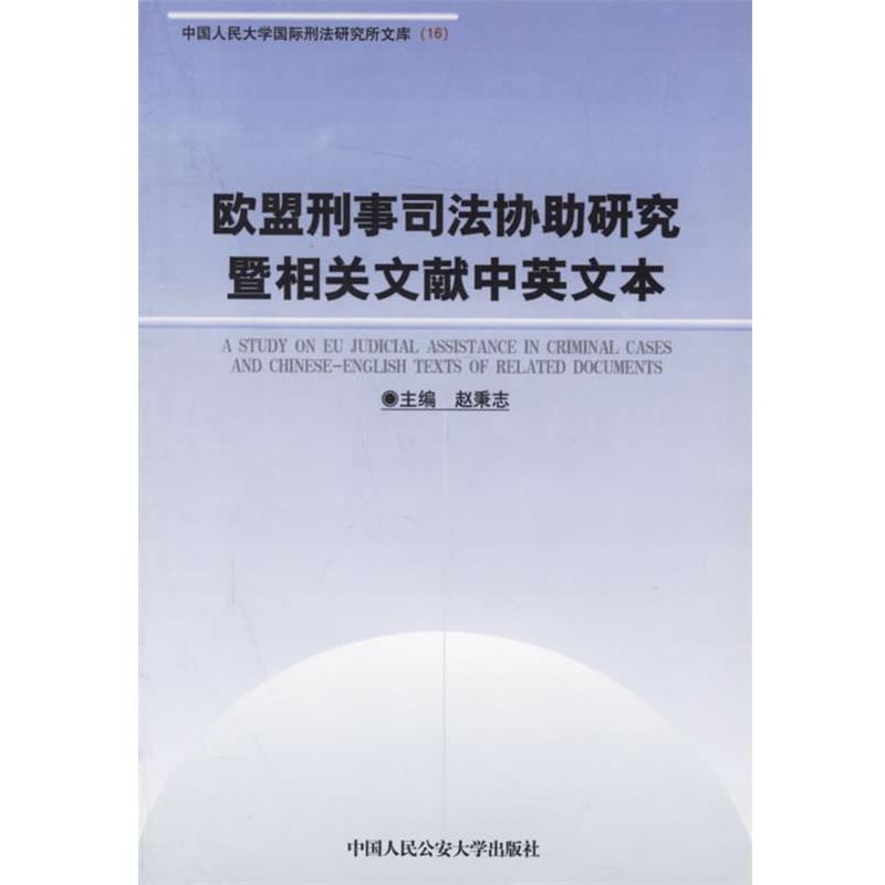 赵秉志欧盟刑事司法协助研究暨机关文献中英文本（正版旧书包邮）人民公安大学9787810872553