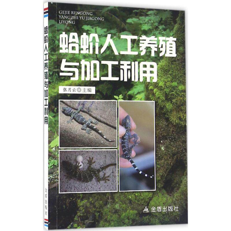 张月云 主编蛤蚧人工养殖与加工利用(正版旧书包邮)金盾出版社9787508298832