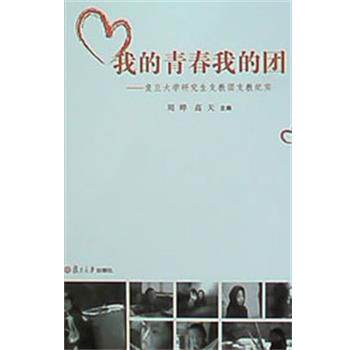 周晔,高天　主编我的青春我的团：复旦大学研究生支教团支教纪实