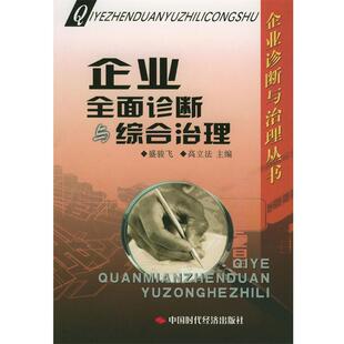 盛逡飞,高立法 主编企业全面诊断与综合治理（正版旧书包邮）中国时代经济出版社9787801694737