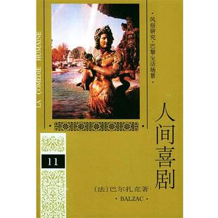 Balzac 社9787020018987 人民文学出版 第十一卷 法 巴尔扎克 正版 著 包邮 多人 旧书 译人间喜剧