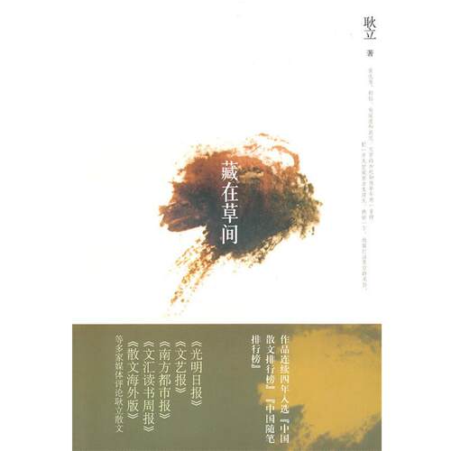 耿立　著藏在草间（正版旧书包邮）贵州人民出版社9787221089236