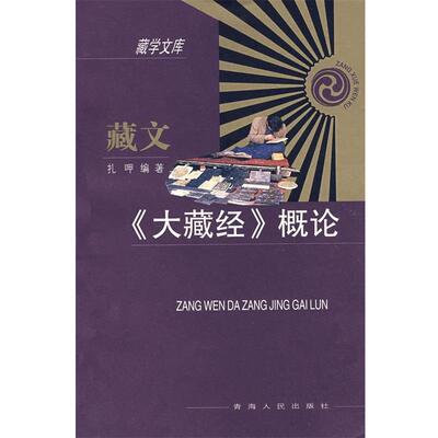 扎呷 编著藏文《大藏经》概论（正版旧书包邮）青海人民出版社9787225031088