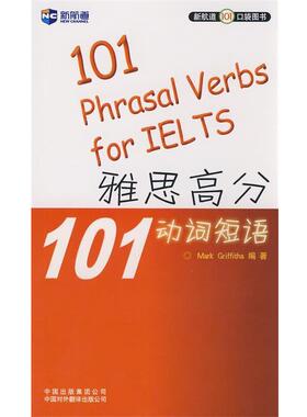 （英）格里菲思（Griffiths,M.）　编雅思高分101动词短语（正版旧书包邮）中国对外翻译出版公司9787500120711