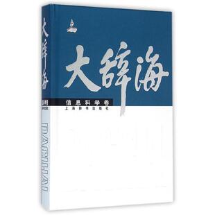 干福熹,夏征农,陈至立 编大辞海·信息科学卷（正版旧书包邮）上海辞书出版社9787532644681