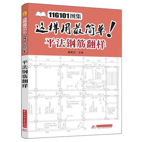 潘寅杰　主编11G101图集这样用简单:平法钢筋翻样（正版旧书包邮）华中科技大学出版社9787568003773