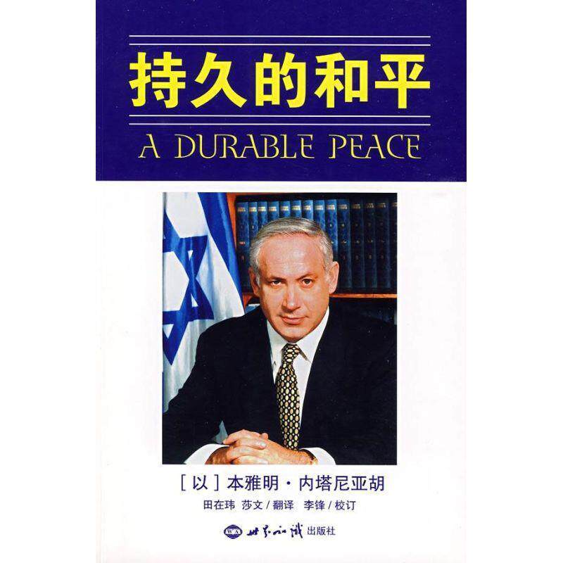 本雅明·内塔尼亚胡持久的和平（正版旧书包邮）世界知识出版社9787501235858