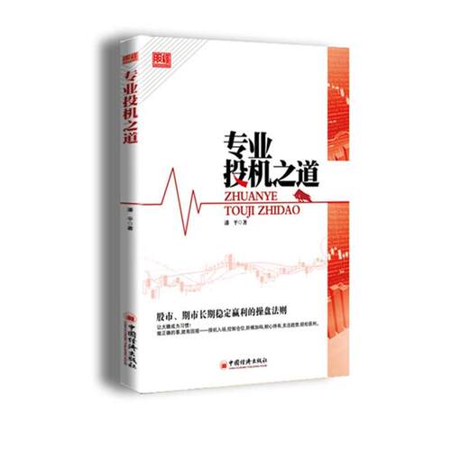 潘平 著专业投机之道（正版旧书包邮）中国经济出版社9787513610711