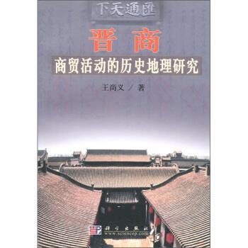 王尚义 著晋商商贸活动的历史地理研究（正版旧书包邮）科学出版社9787030125705