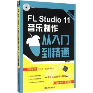 李佳 编著FL Studio 11音乐制作从入门到精通-1DVD(正版旧书包邮)清华大学出版社9787302384427