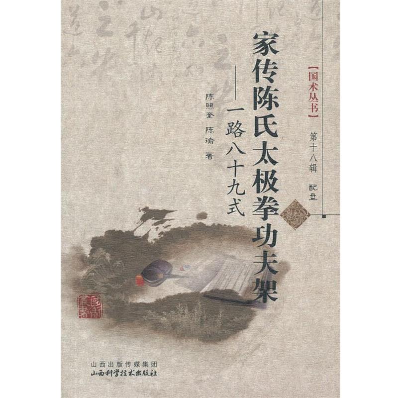 陈照奎,陈瑜 著家传陈氏太极拳功夫架(正版旧书包邮)山西科学技术出版社9787537743495