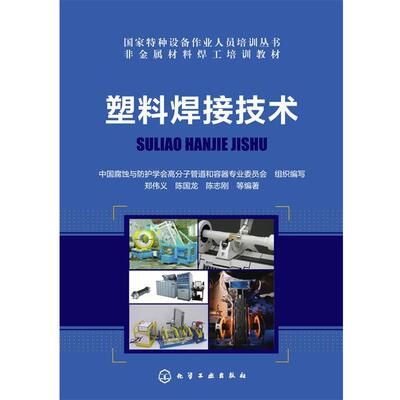 郑伟义,陈国龙,陈志刚　等编著塑料焊接技术（正版旧书包邮）化学工业出版社9787122240026
