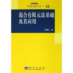 罗振东 著混合有限元法基础及其应用(正版旧书包邮)科学出版社9787030168214