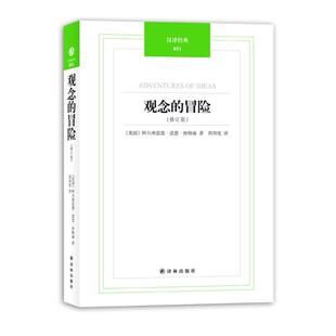 (英)A.N.怀特海 著,周邦宪 译汉译经典-观念的冒险(正版旧书包邮)译林出版社9787544727198