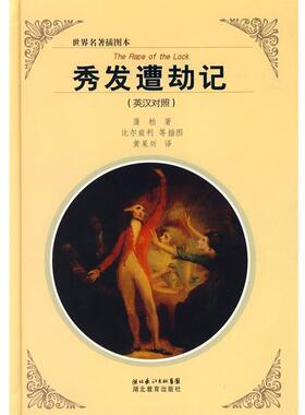 蒲柏 著,比尔兹利 等插图,黄杲炘 译秀发遭劫记（正版旧书包邮）湖北教育出版社9787535142429