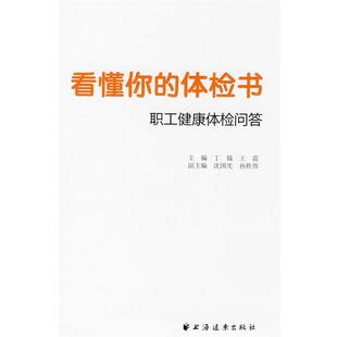 丁钺,王震　主编看懂你的体检书（正版旧书包邮）上海远东9787807069508