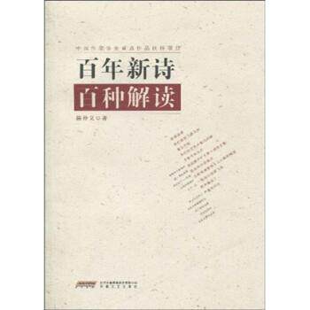 陈仲义百年新诗百种解读(正版旧书包邮)时代出版传媒股份有限公司,安徽文艺出版社9787539633664