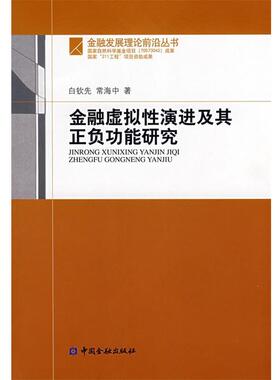 白钦先,常海中 著金融虚拟性演进及其正负功能研究（正版旧书包邮）中国金融出版社9787504947147