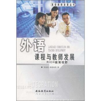 吴宗杰等外语课程与教师发展：RICH教育视野（正版旧书包邮）安徽教育出版社9787533645328