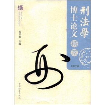 韩玉胜 编刑法学博士论文精萃（正版旧书包邮）中国检察出版社9787801859990图片