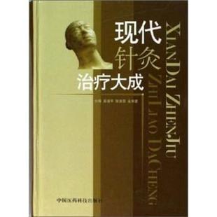 吴绪平 等 著现代针炙治疗大成（正版旧书包邮）中国医药科技出版社9787506733687