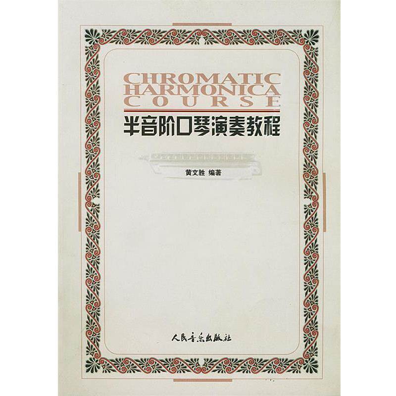 黄文胜 编著半音阶口琴演奏教程（正版旧书包邮）人民音乐出版社9787103024485